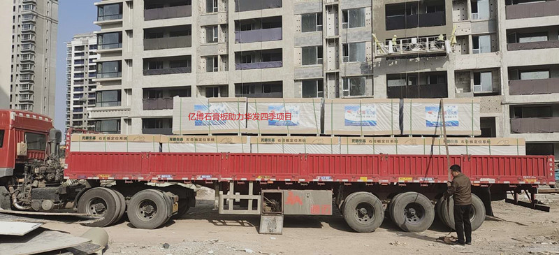 億博石膏板助力華發四季項目